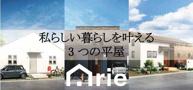 私らしい暮らしを叶える3つの平屋/Arie平屋