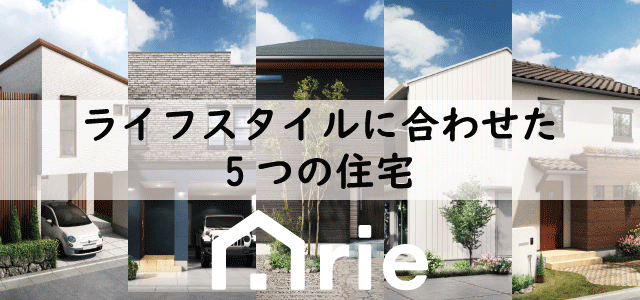 ライフスタイルに合わせた5つの住宅/Arie