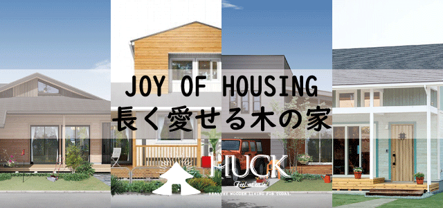 JOY OF HOUSING 長く愛せる木の家/HUCK