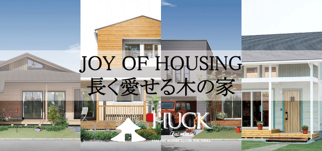 JOY OF HOUSING 長く愛せる木の家/HUCK