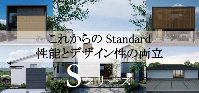 これからのStandard 性能とデザイン性の両立/Sシリーズ